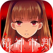 爱丽丝的精神审判汉化版游戏下载