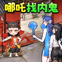 哪吒找奸细游戏免广告