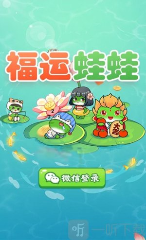 福运蛙蛙游戏红包版下载