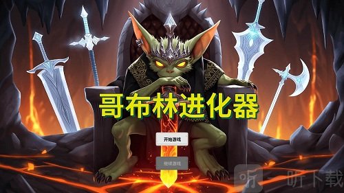 哥布林进化器免费版下载