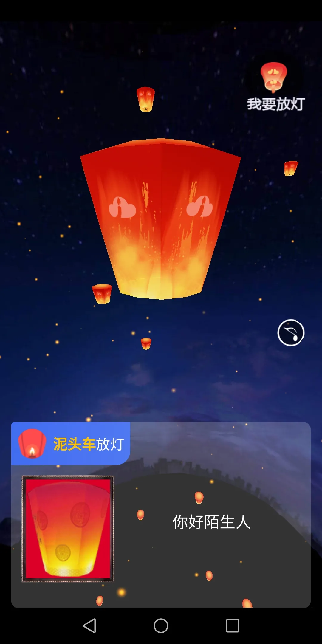在线放一盏孔明灯app安卓版下载