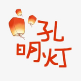 在线放一盏孔明灯app安卓版下载