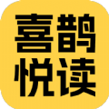 喜鹊悦读软件免费下载