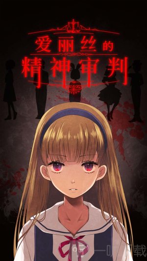 爱丽丝的精神审判汉化版游戏下载