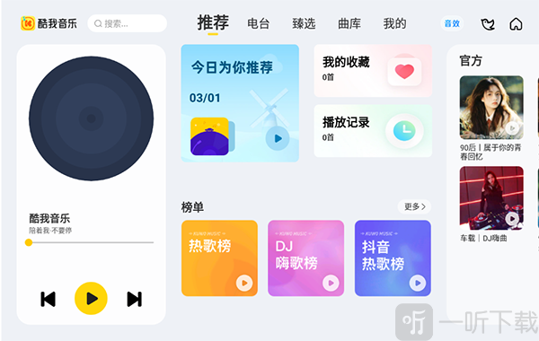 酷我音乐车机版最新下载