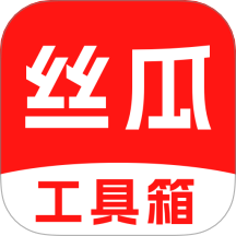 丝瓜工具箱app最新版下载