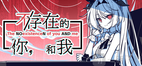 不存在的你和我手机版下载