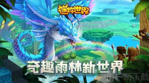 迷你世界雨林游戏下载