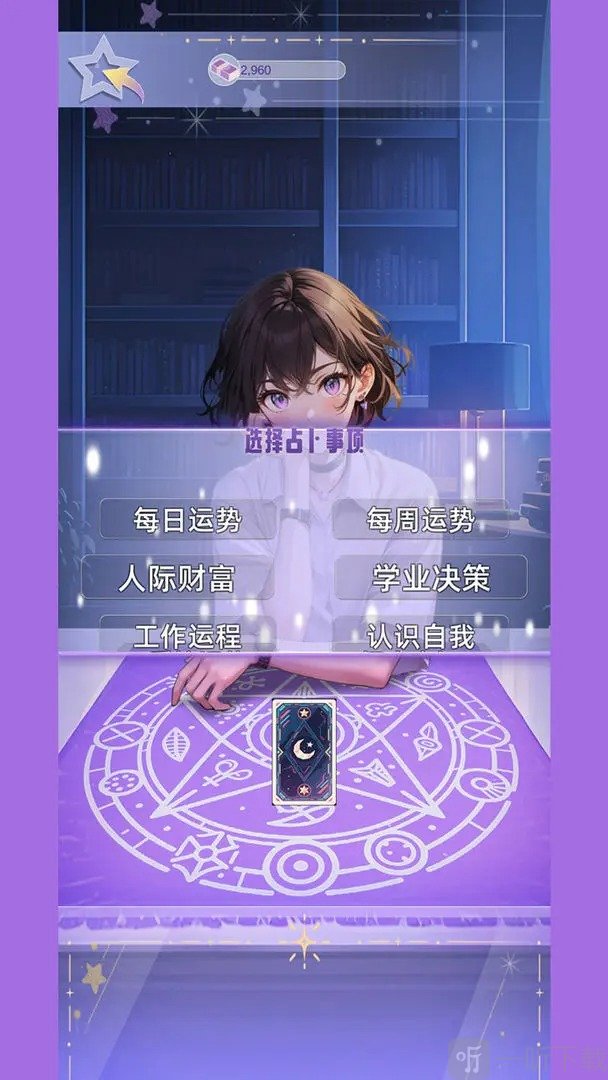 塔罗占卜师游戏安卓版