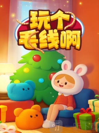 玩个毛线啊红包版下载