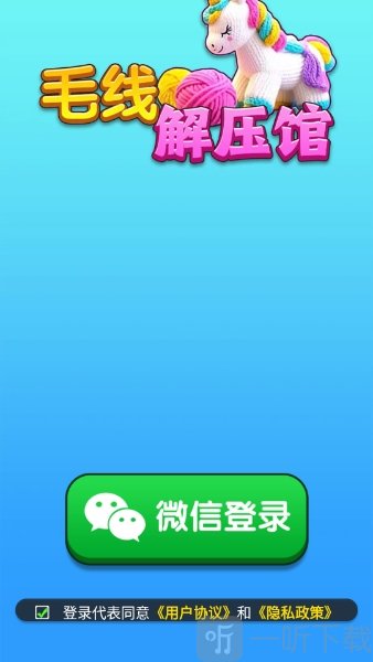 毛线解压馆游戏红包版