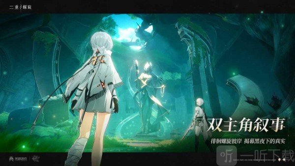 二重螺旋手游下载