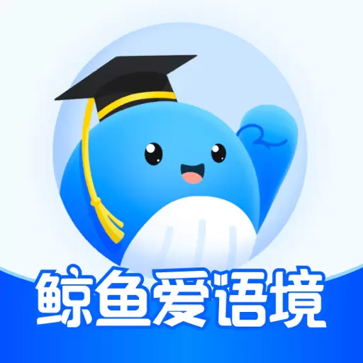 鲸鱼爱语境app下载