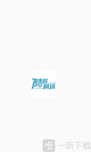 酷匠剧场免费观看完整版下载