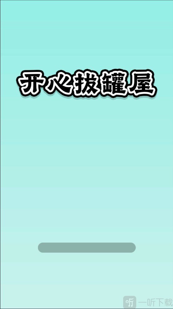 开心拔罐屋红包版