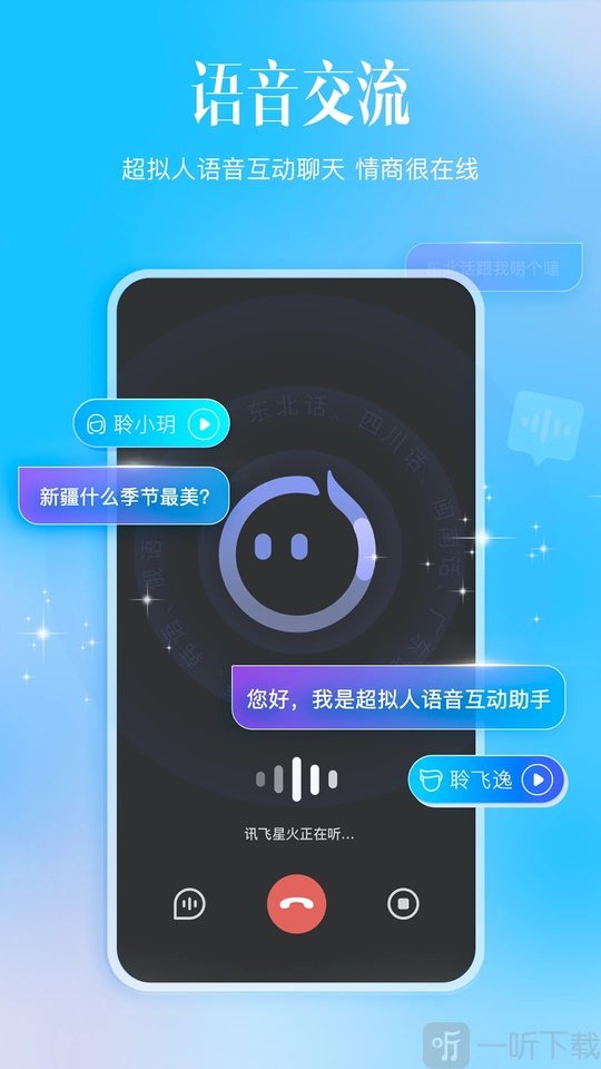 星火讯飞app2025年最新版下载