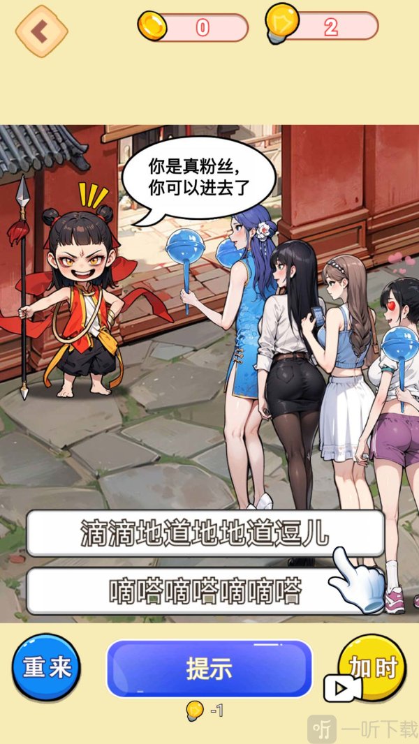 哪吒找奸细游戏免广告