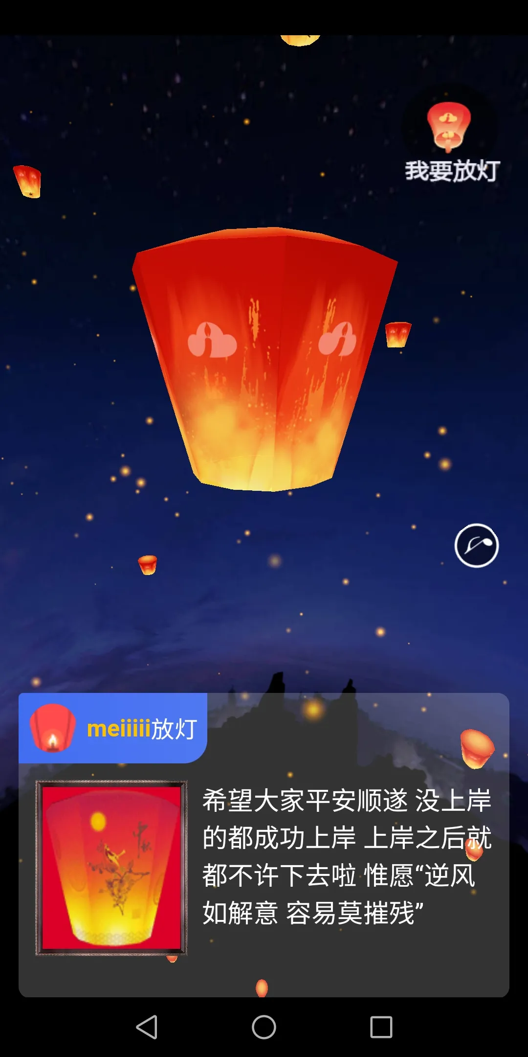 在线放一盏孔明灯app安卓版下载