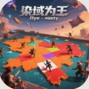 染域为王游戏最新版