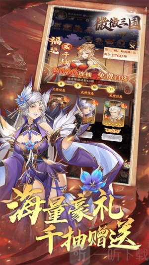 微微三国0.1折手游下载