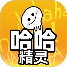 哈哈精灵app下载