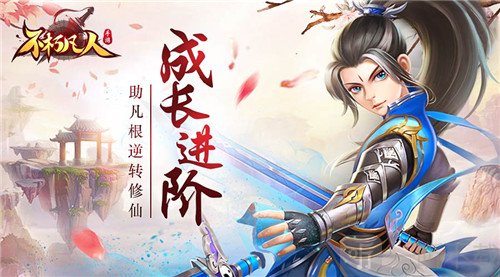不朽凡人游戏安卓版下载