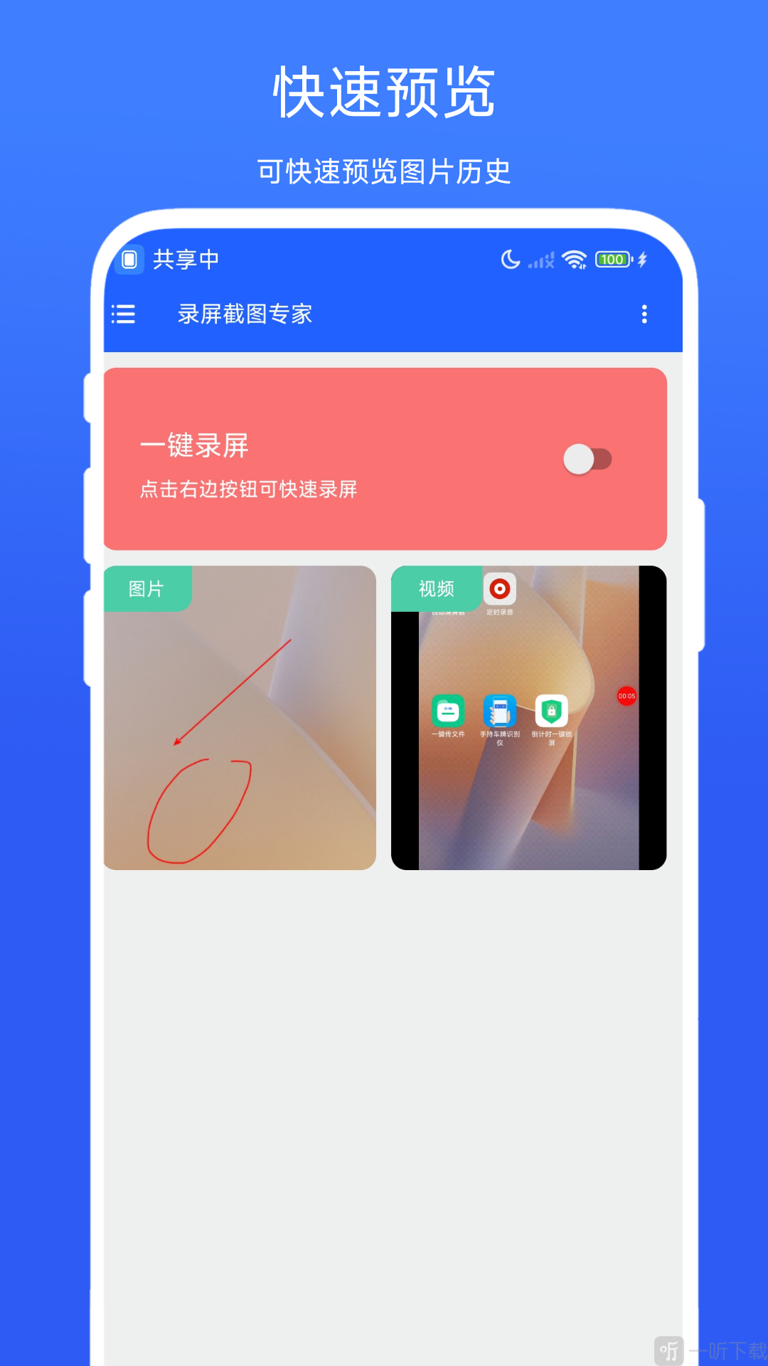 录屏截图专家app免费版下载