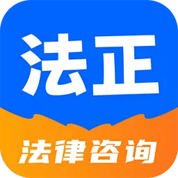 法正律师咨询app手机版免费下载