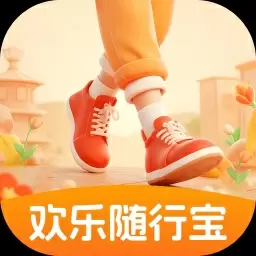 欢乐随行宝免费版下载