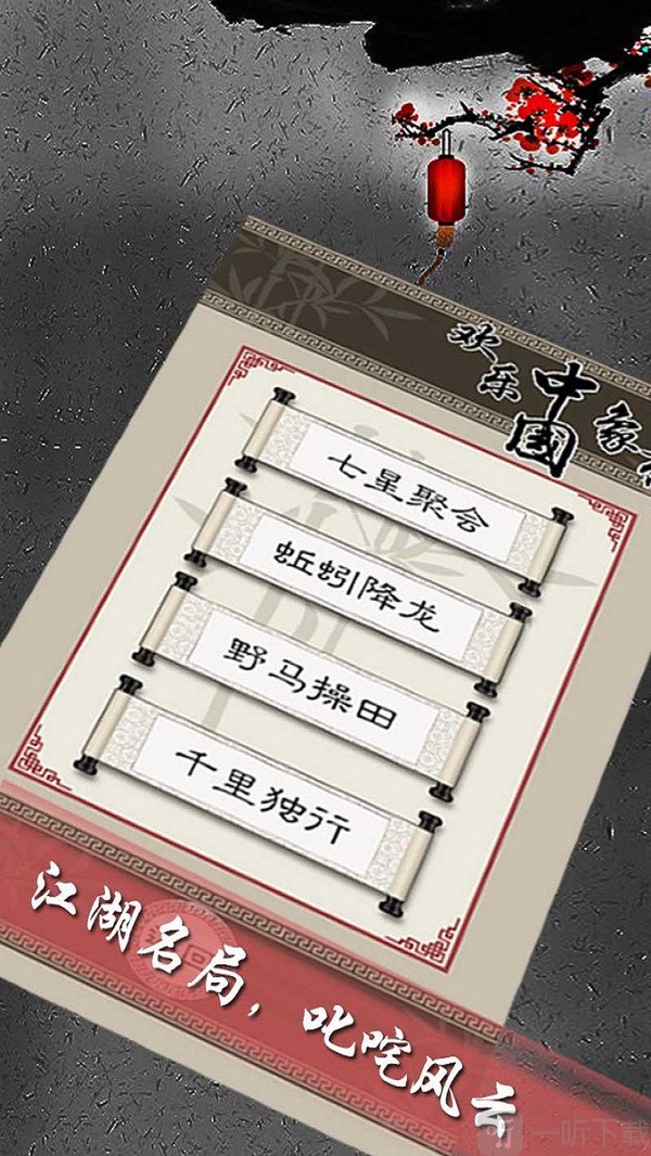 欢乐中国象棋下载手机版免费