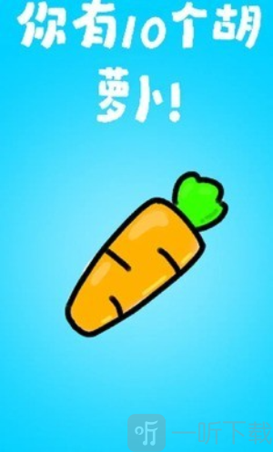 胡萝卜连点游戏下载