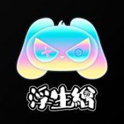 浮生绘游戏下载