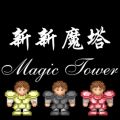 新新魔塔无敌版安卓下载