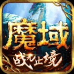 魔域手游私sf怀旧版最新