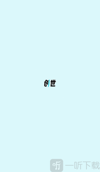 创世工坊app下载