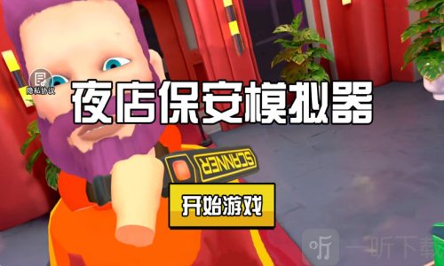 夜店保安模拟器免广告手机版下载