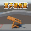 凳子模拟器手机版下载