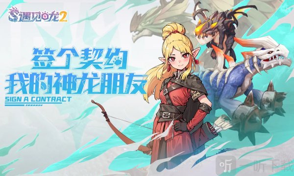遇见龙2手游最新版