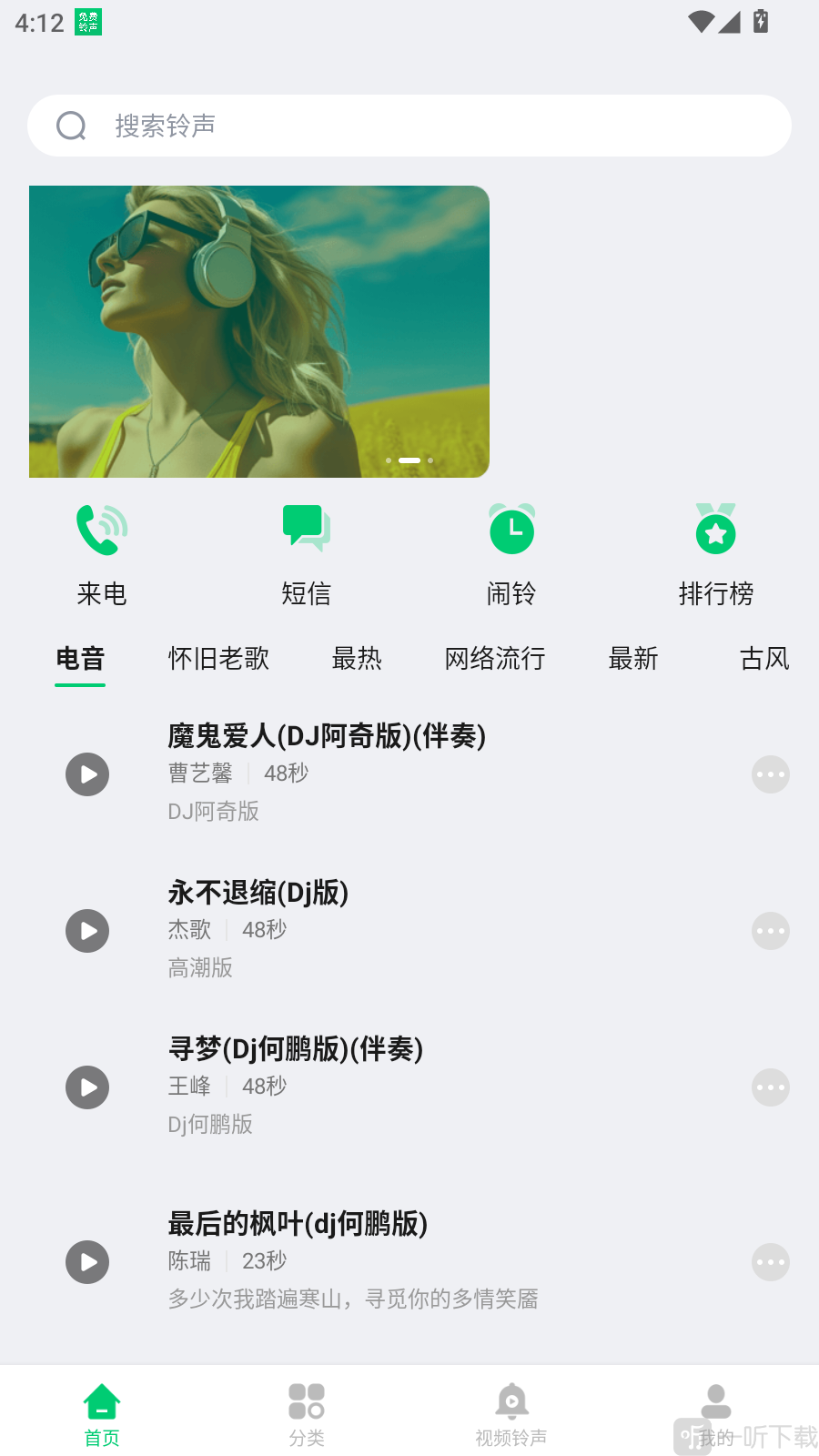 免费铃声秀app手机版下载