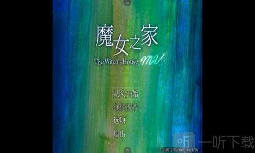 魔女之家重制版