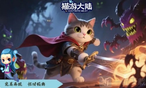 猫游大陆手游下载