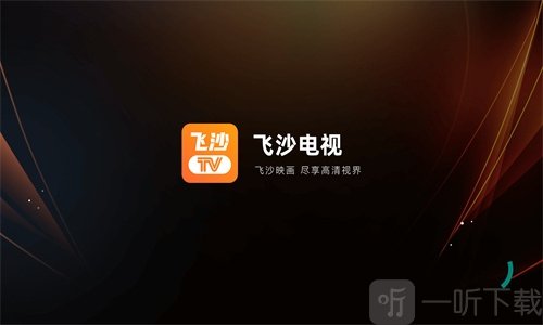 飞沙电视app下载