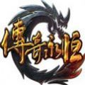 传奇永恒绿色版生态服下载