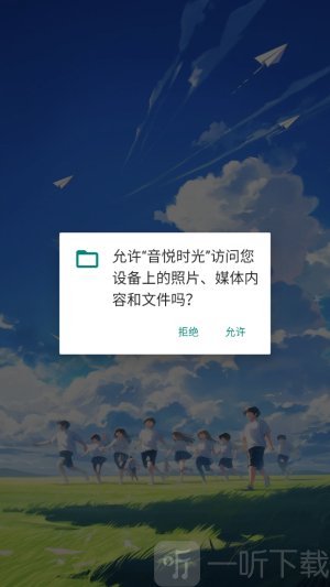 音悦时光最新app下载安装