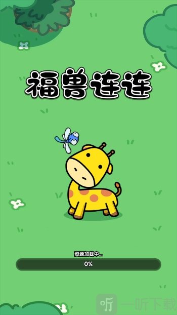 福兽连连游戏手机版下载