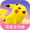 宝可梦大集结图鉴查询器app下载