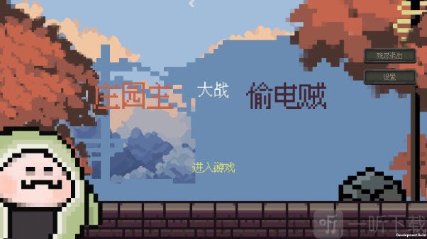 庄园主大战偷电贼免费版下载