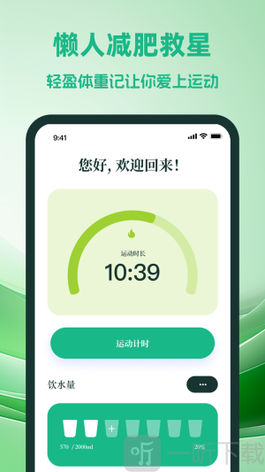 轻盈体重记app下载