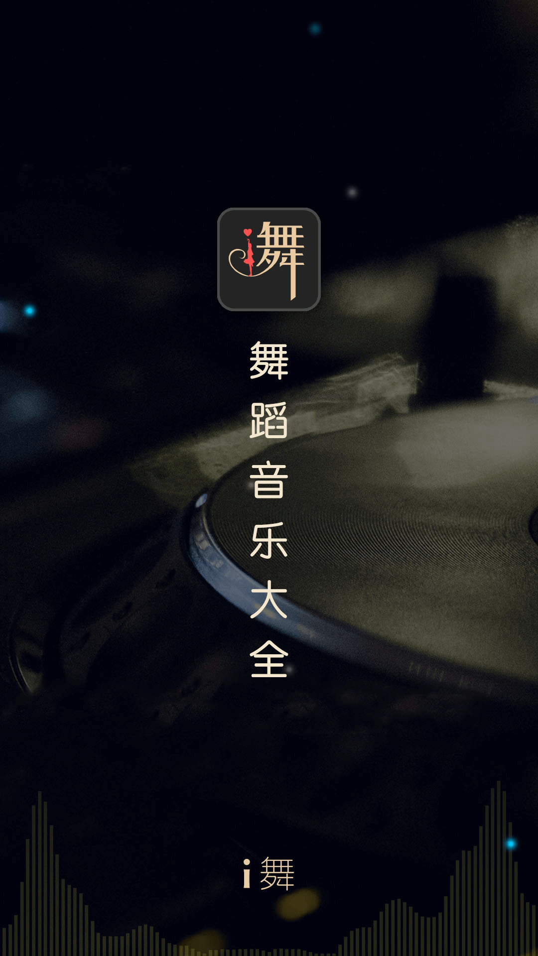 i舞app手机版下载