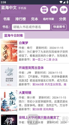 蓝海搜书手机版下载免费阅读无弹窗